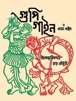 গুপী গাইন ও বাঘা বাইন