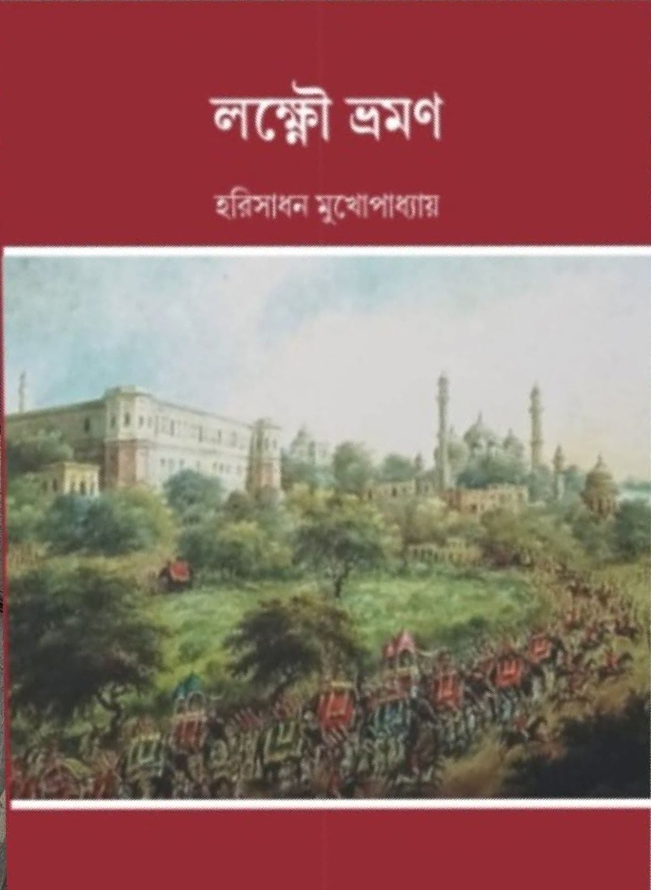 লক্ষ্ণৌ ভ্রমণ : হরিসাধন মুখোপাধ্যায়