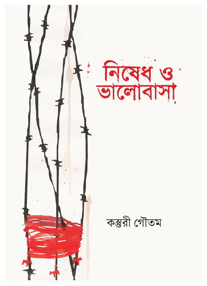 নিষেধ ও ভালোবাসা