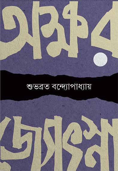 অক্ষর জ্যোৎস্না