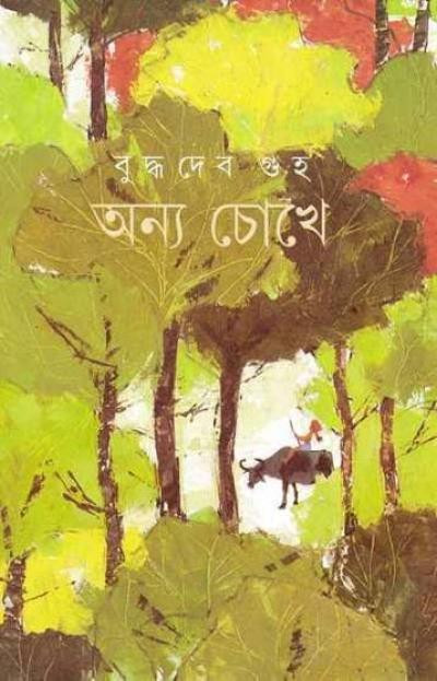 অন্য চোখে : বুদ্ধদেব গুহ