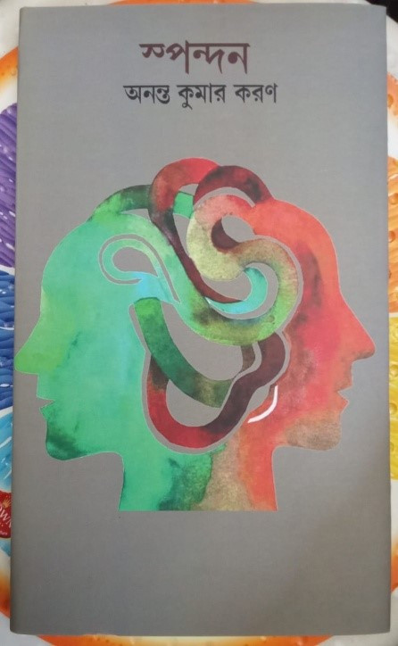 স্পন্দন