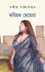 মরিয়ম মেয়েরা