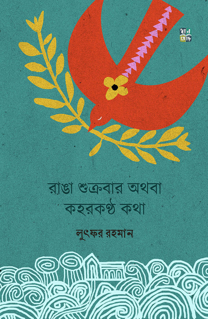 রাঙা শুক্রবার অথবা কহরকণ্ঠ কথা