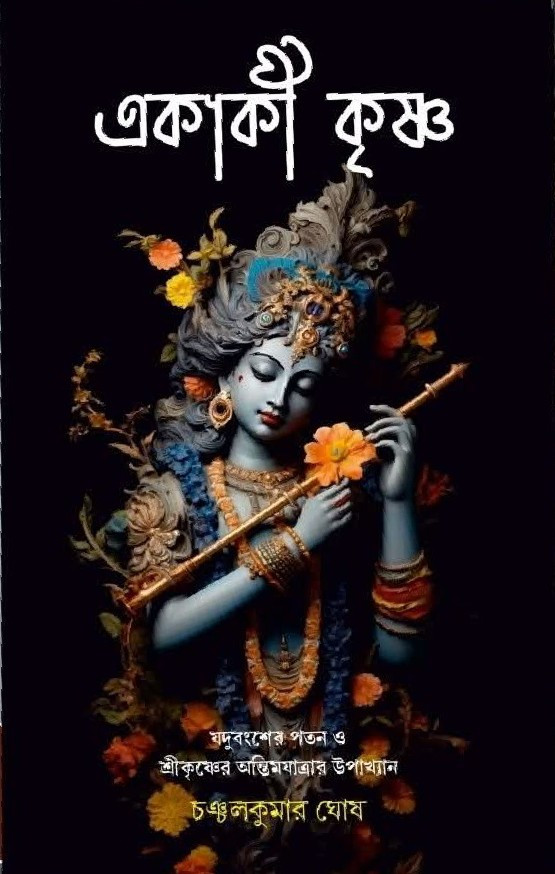 একাকী কৃষ্ণ