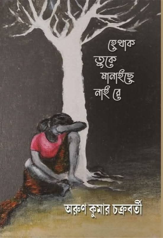 হেথাক তুকে মানাইছে নাই রে