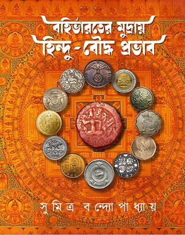 বহির্ভারতের মুদ্রায় হিন্দু-বৌদ্ধ প্রভাব