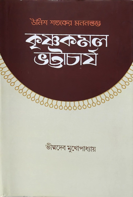 উনিশ শতকের মননস্তম্ভ কৃষ্ণকমল ভট্টাচার্য