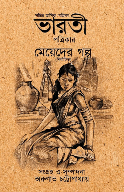 ভারতী পত্রিকার মেয়েদের গল্প