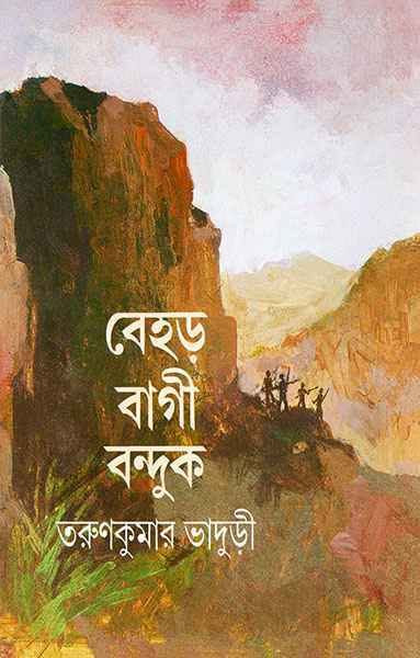 বেহড় বাগী বন্দুক : তরুণকুমার ভাদুড়ী