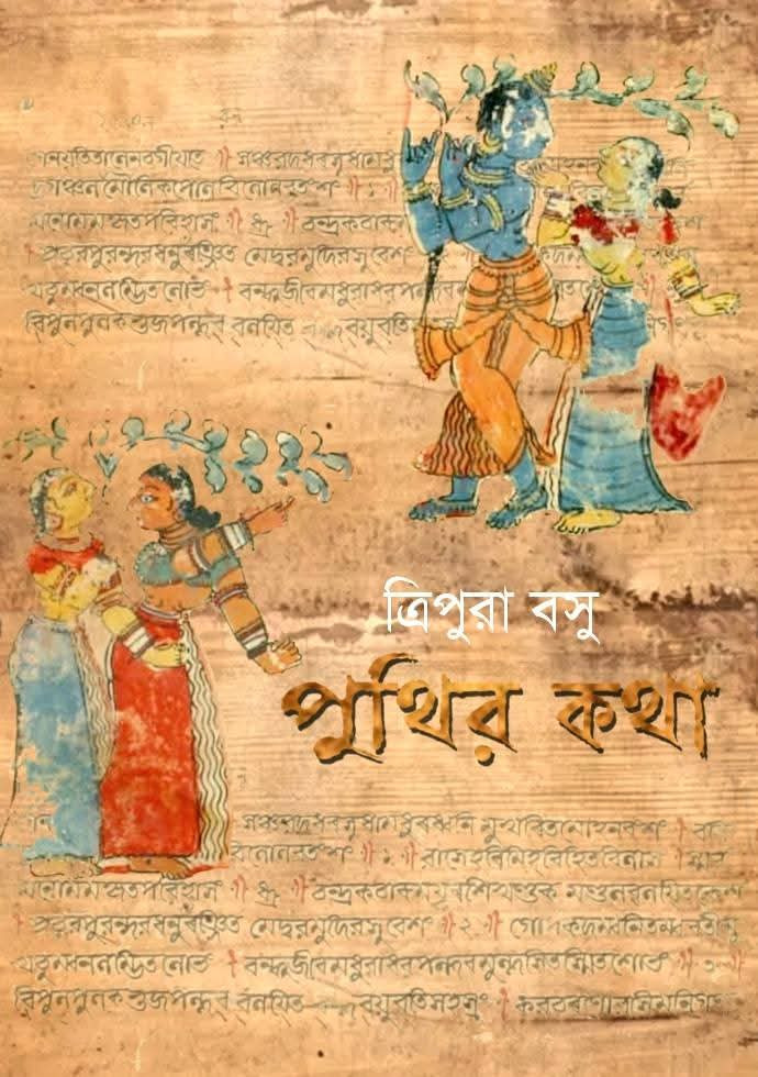 পুথির কথা