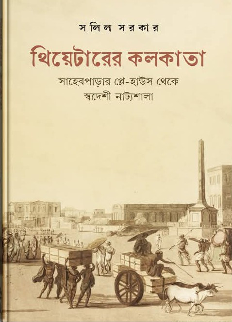 থিয়েটারের কলকাতা