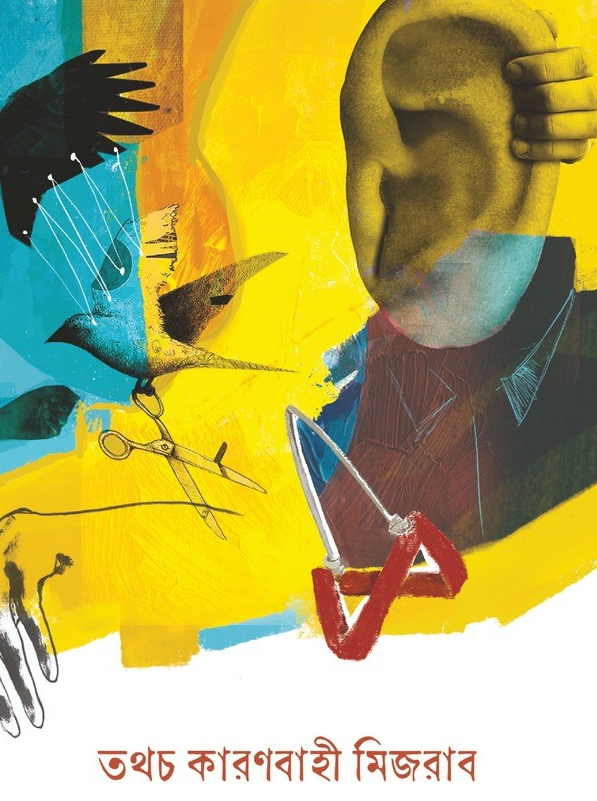 তথচ কারণবাহী মিজরাব