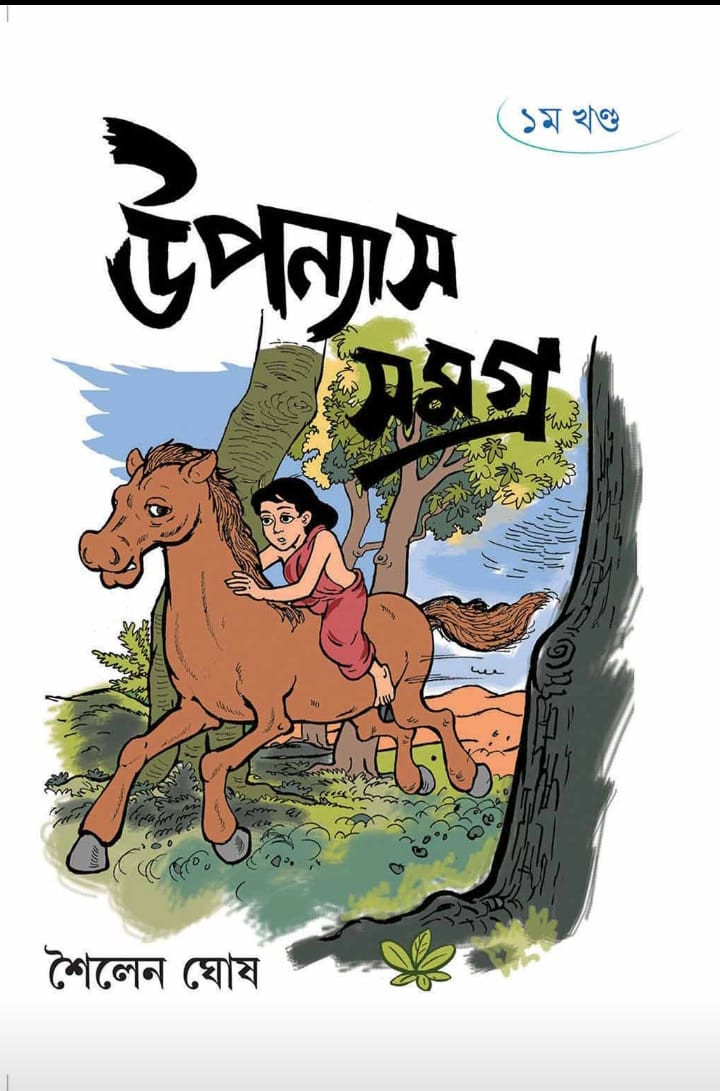 উপন্যাস সমগ্র ১