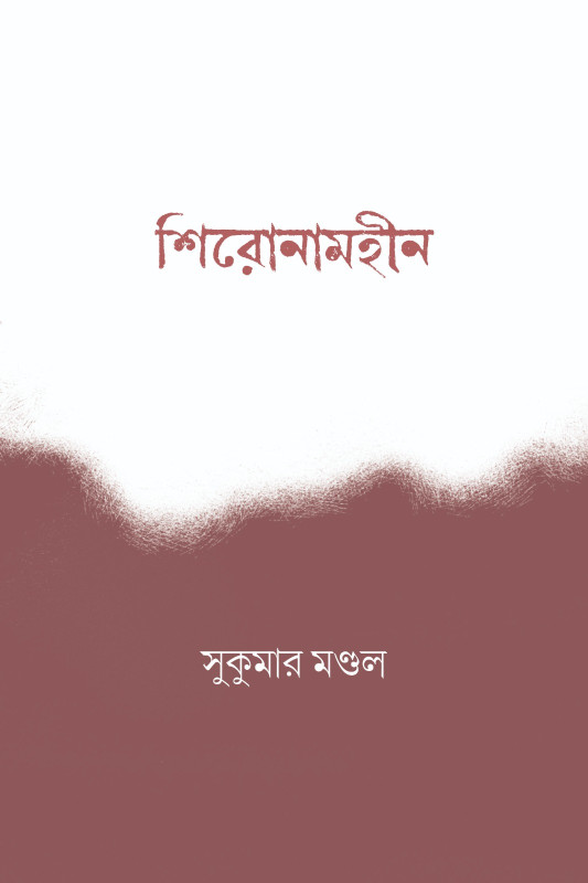 SHIRONAAMHEEN : Sukumar Mondal