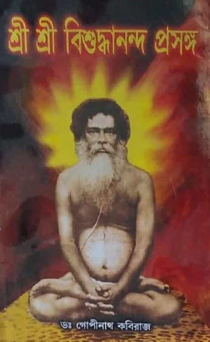 শ্রী শ্রী বিশুদ্ধানন্দ প্রসঙ্গ (১-৫) সম্পূর্ণ