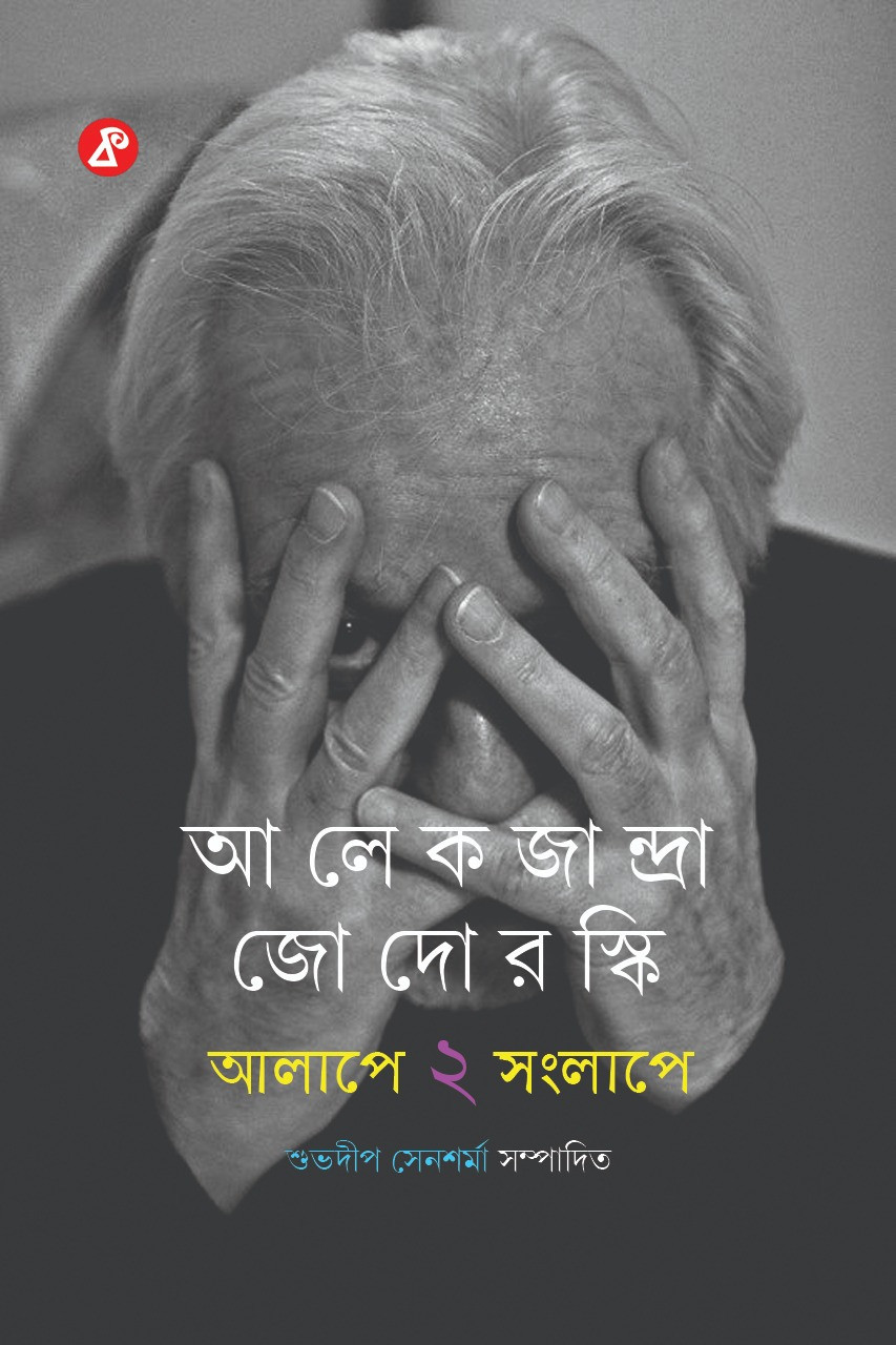 আলাপে সংলাপে ২ : আলেকজান্দ্রা জোদোরস্কি