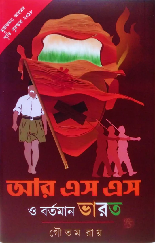 আরএসএস ও বর্তমান ভারত