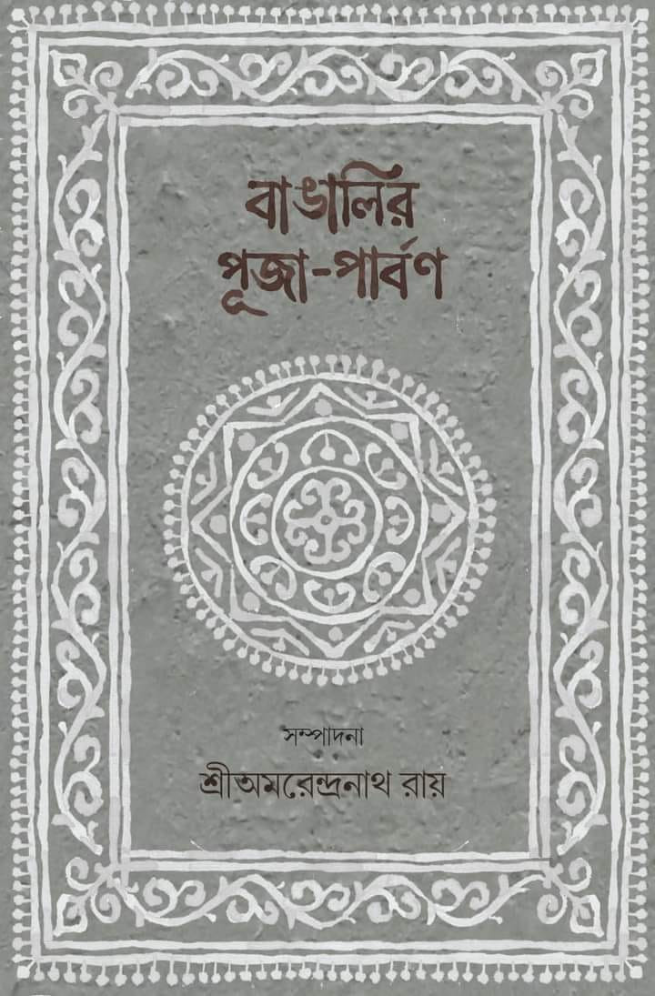 বাঙালির পূজা ও পার্বন