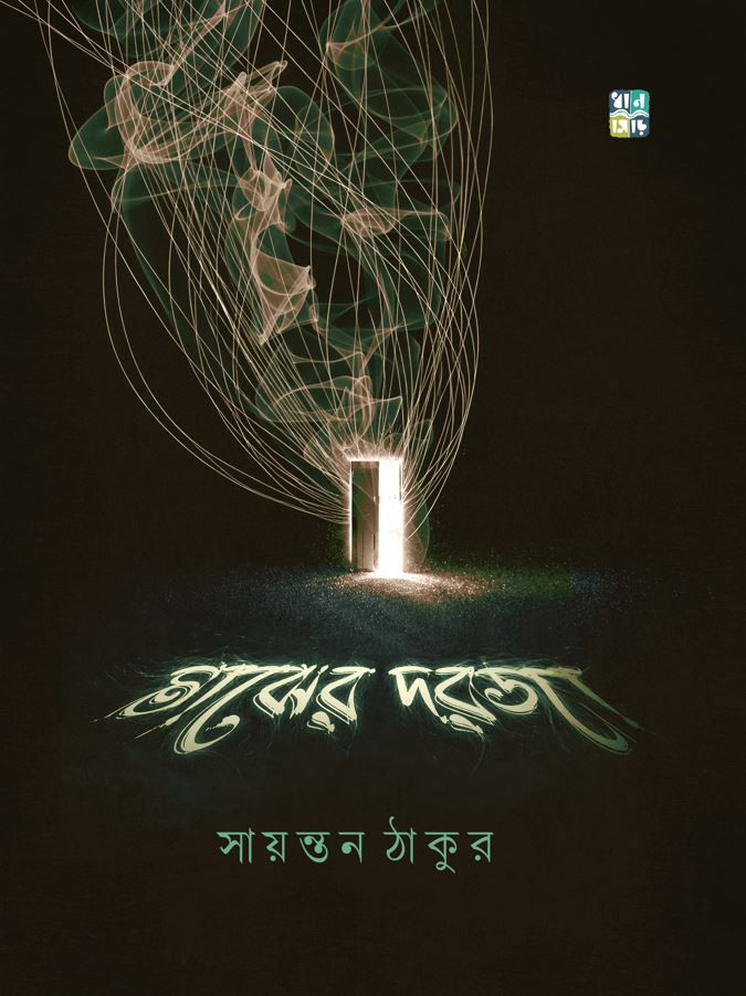 মাঝের দরজা