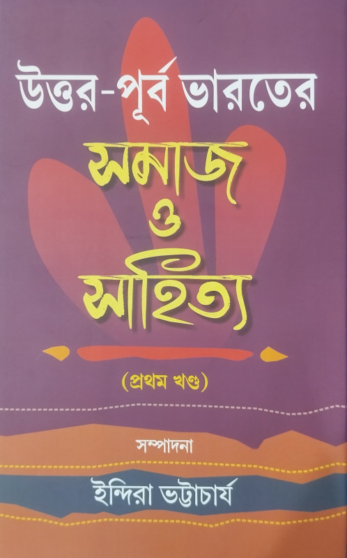 উত্তর-পূর্ব ভারতের সমাজ ও সাহিত্য (প্রথম খণ্ড)