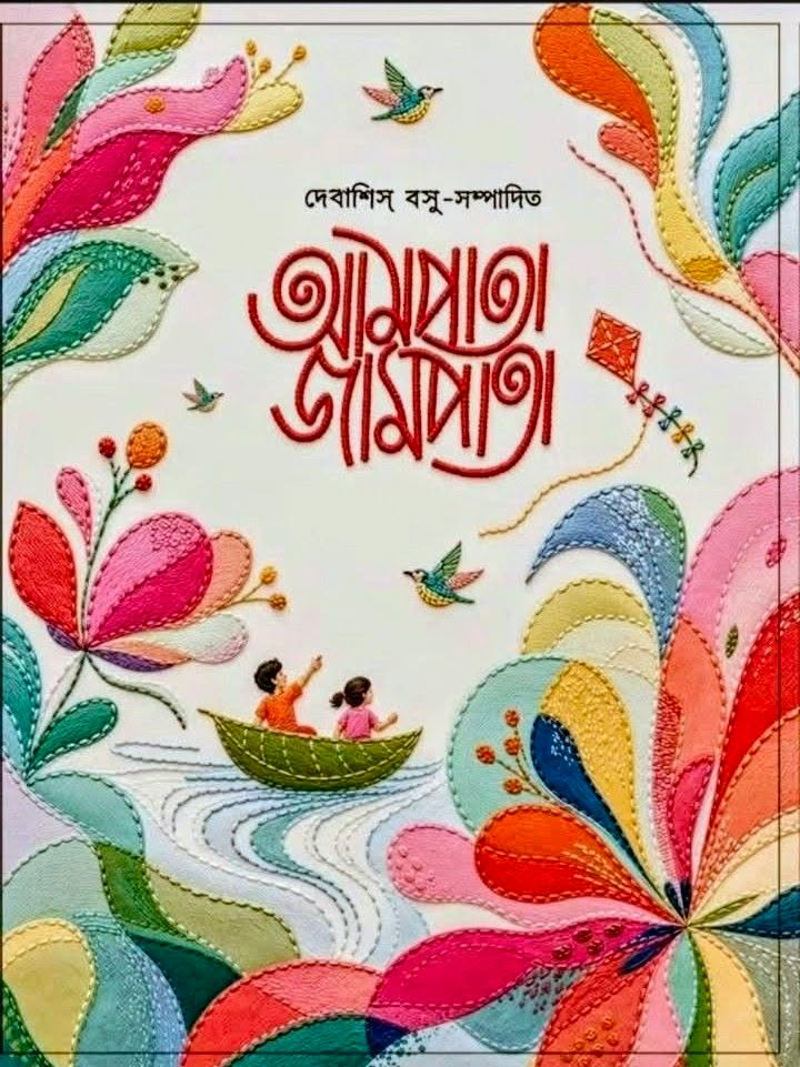 আমপাতা জামপাতা আনন্দবার্ষিকী ১৪৩৩