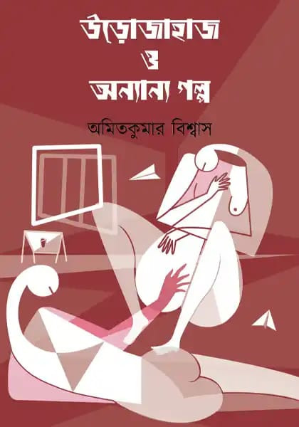 উড়োজাহাজ ও অন্যান্য গল্প