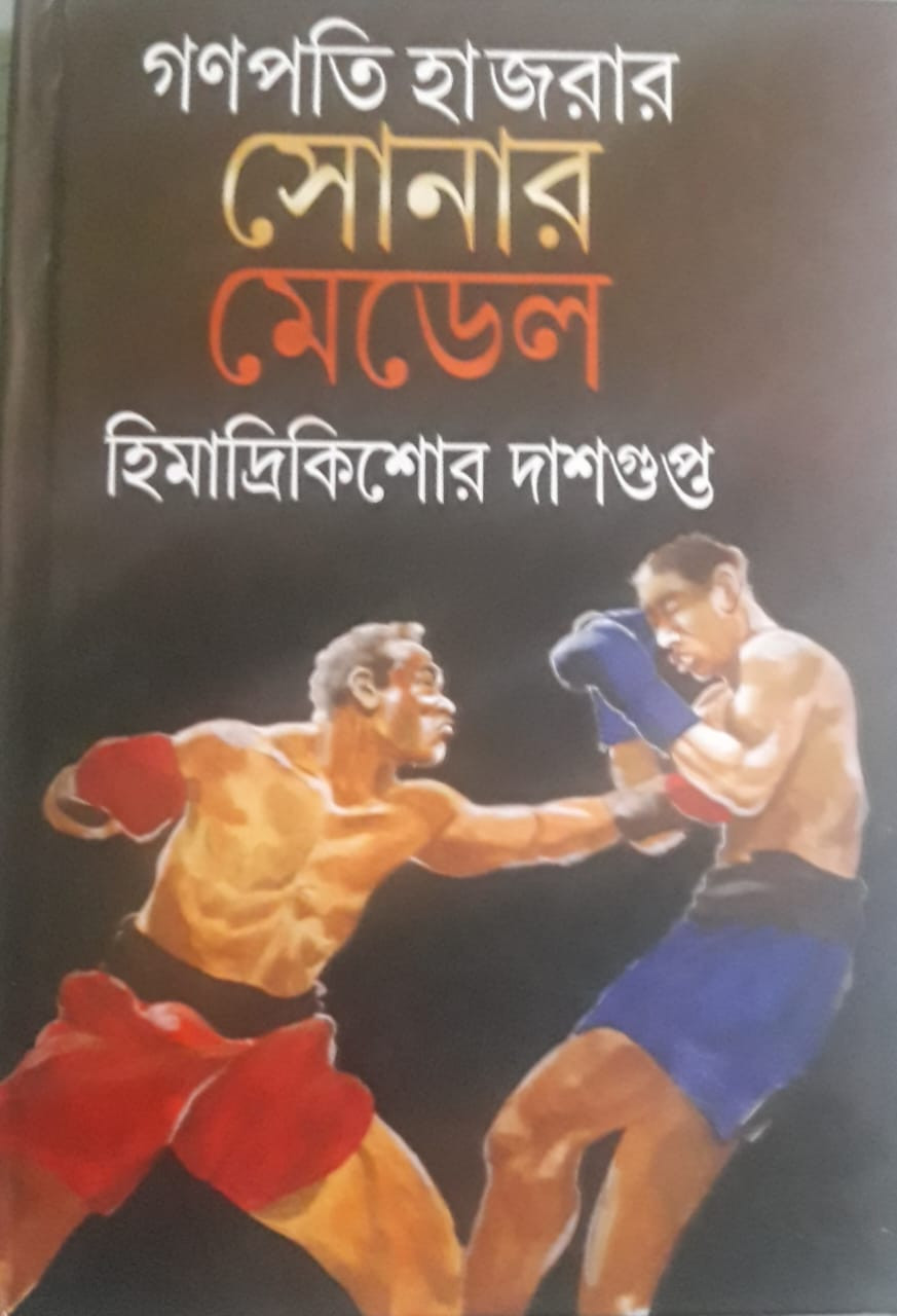 গণপতি হাজরার সোনার মেডেল