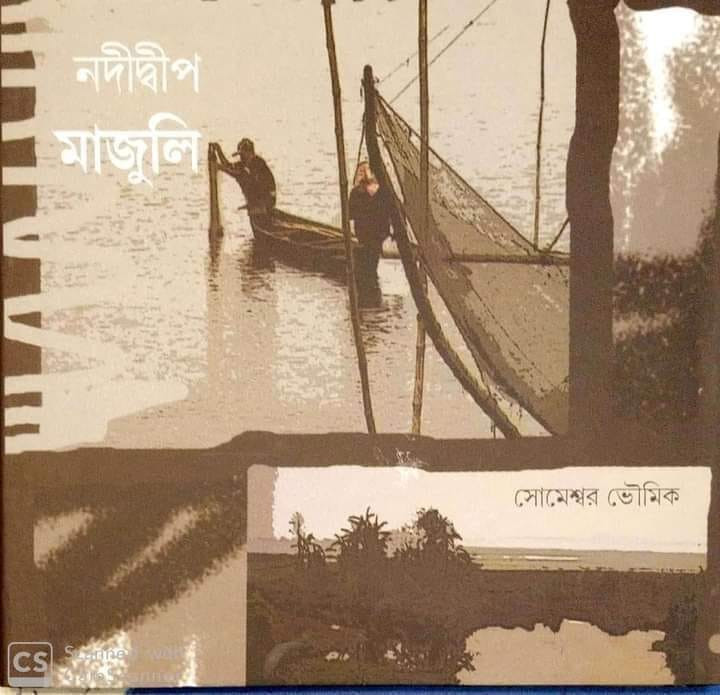 নদীদ্বীপ মাজুলি