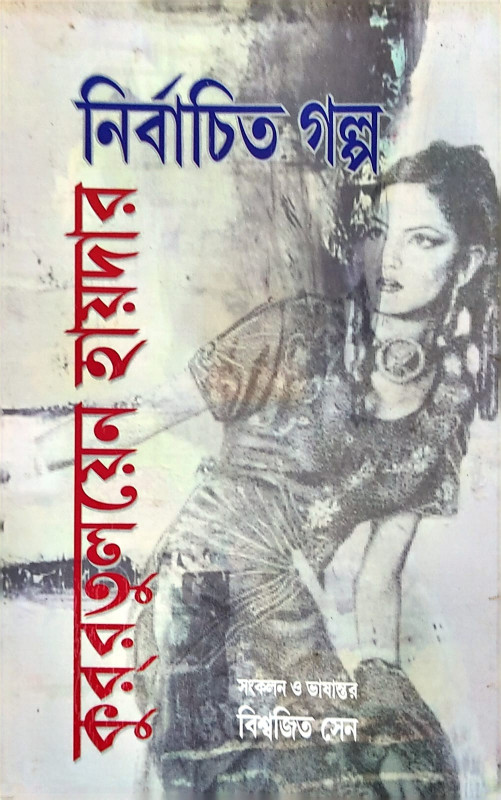 নির্বাচিত গল্প