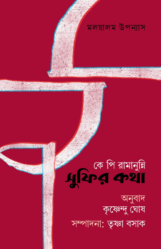 সুফির কথা : কে পি রামানুন্নি