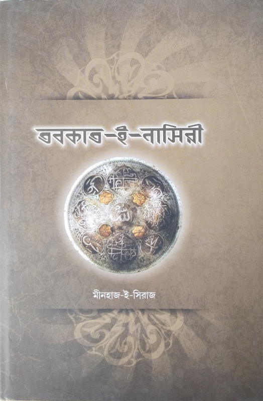 তবকাত-ই-নাসিরী