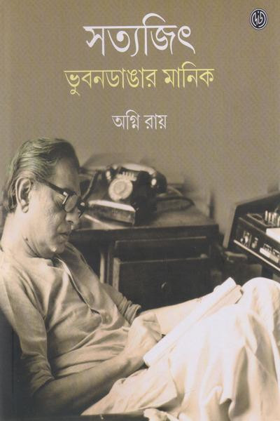 সত্যজিৎ : ভুবনডাঙার মানিক