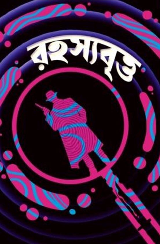 রহস্যবৃত্ত