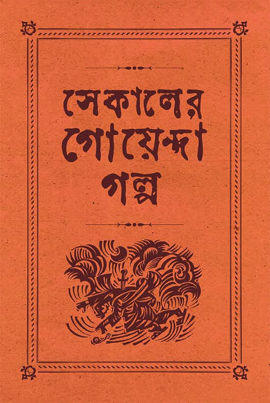 সেকালের গোয়েন্দা গল্প ২