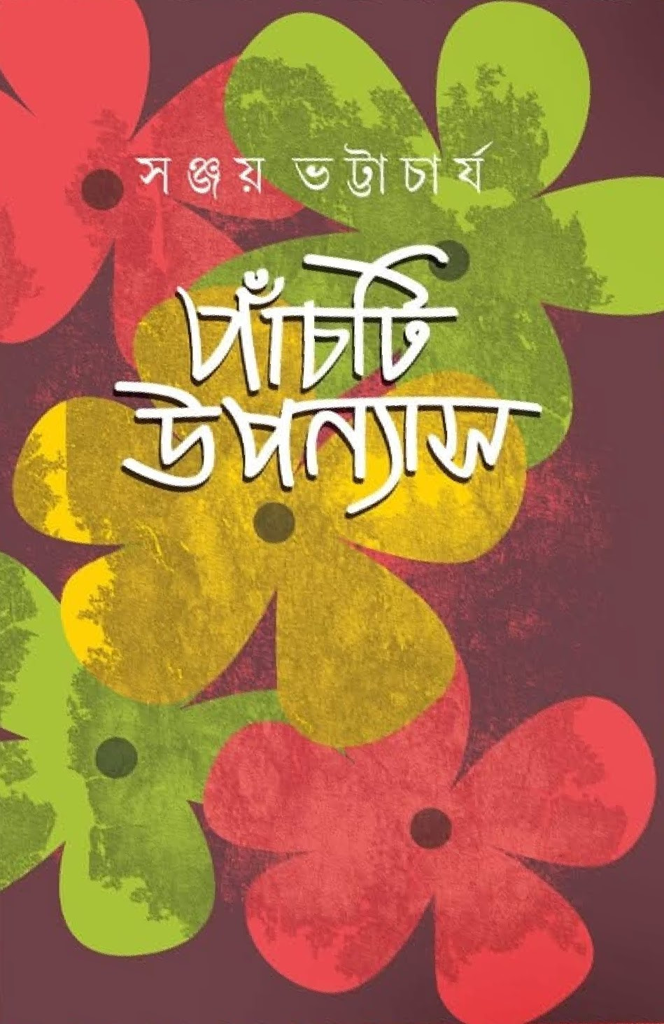 পাঁচটি উপন্যাস : সঞ্জয় ভট্টাচার্য