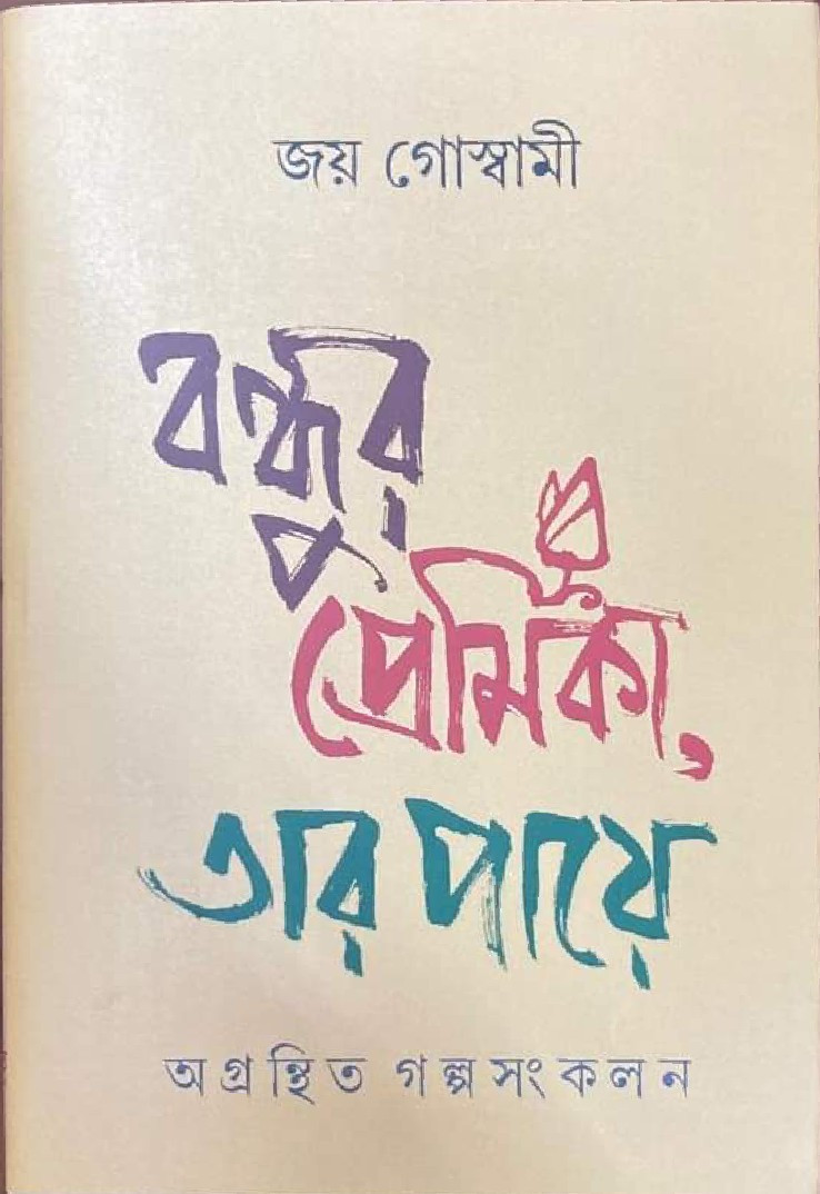 বন্ধুর প্রেমিকা, তার পায়ে