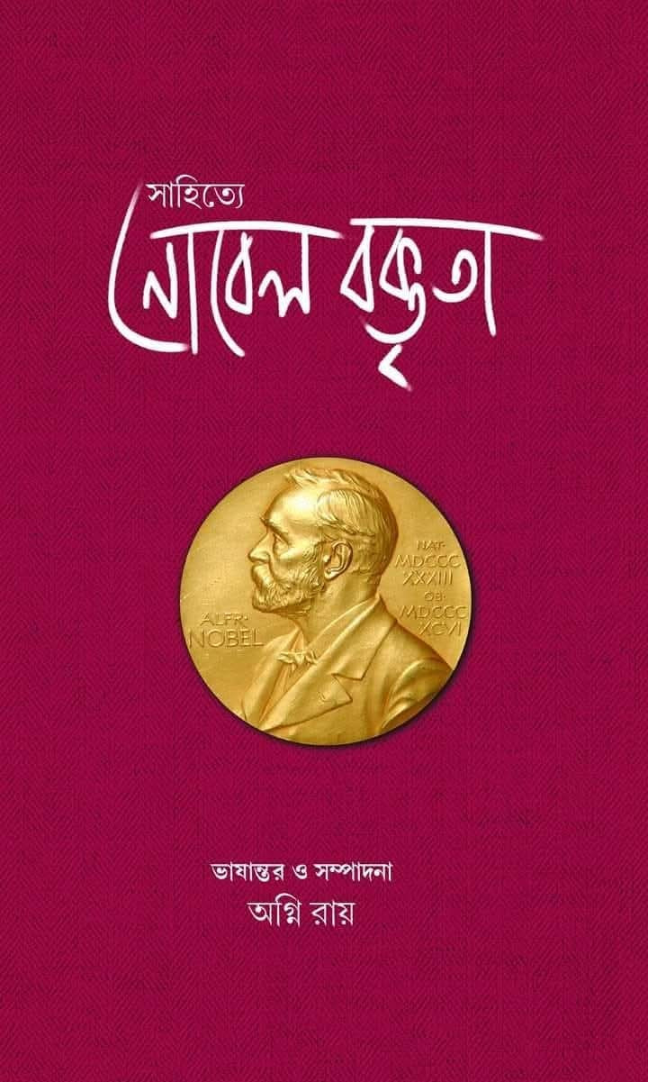 সাহিত্যে নোবেল  বক্তৃতা