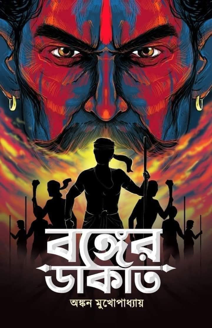 বঙ্গের ডাকাত