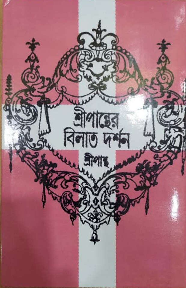 শ্রীপান্থের বিলাত দর্শন