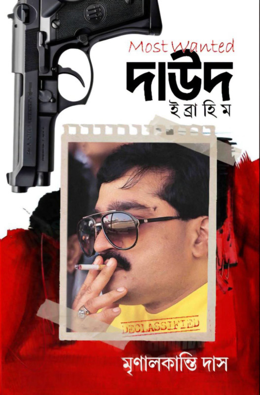 Most Wanted দাউদ ইব্রাহিম