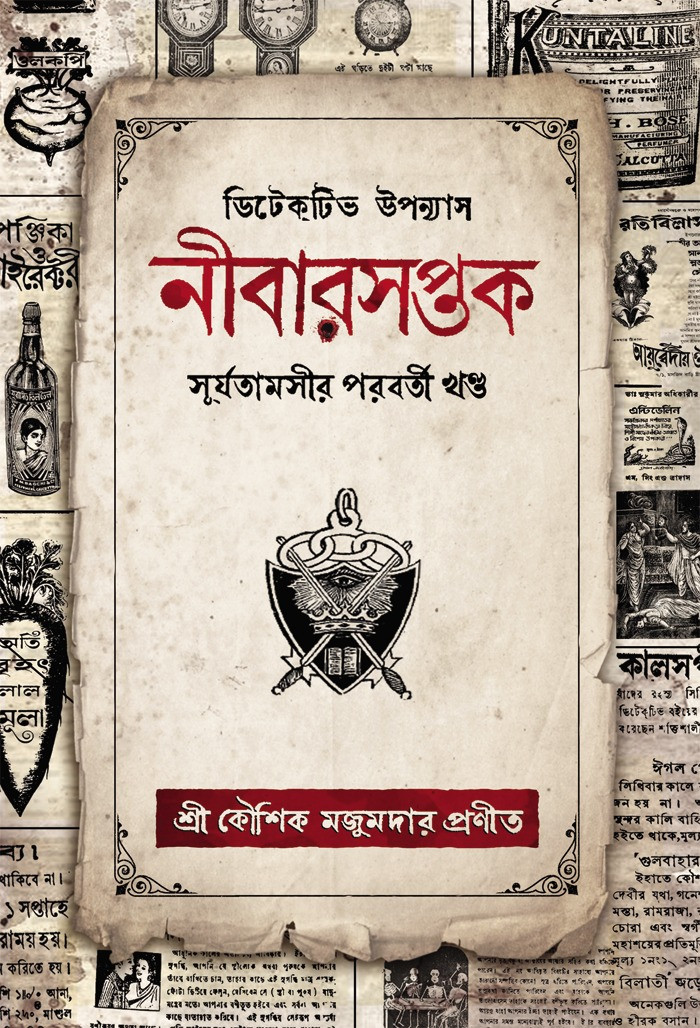 নীবারসপ্তক