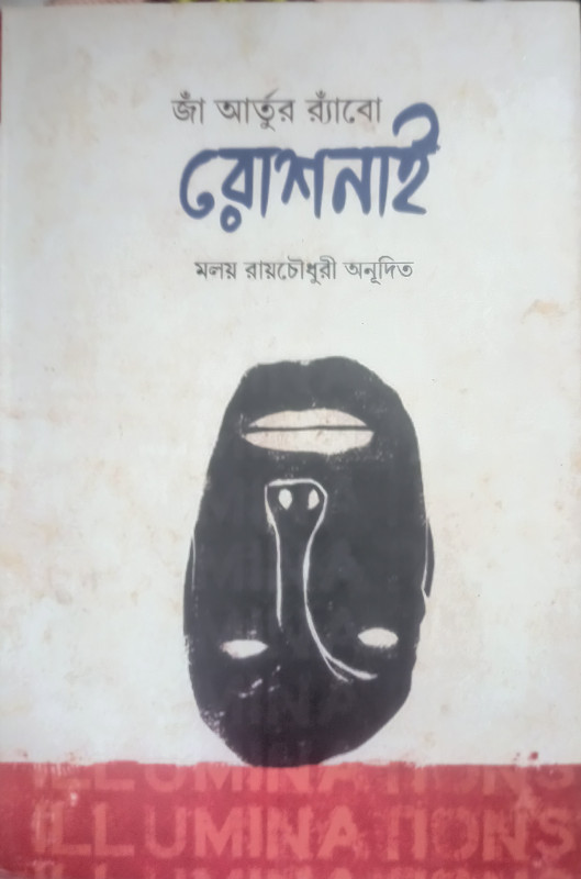 রোশনাই : জাঁ আর্তুর রোবোট