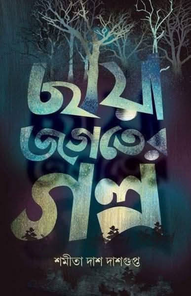 ছায়া‌ জগতের গল্প