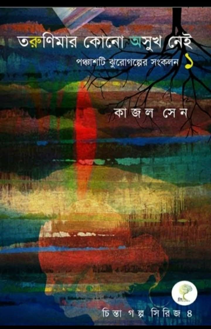 তরুণিমার কোনো অসুখ নেই