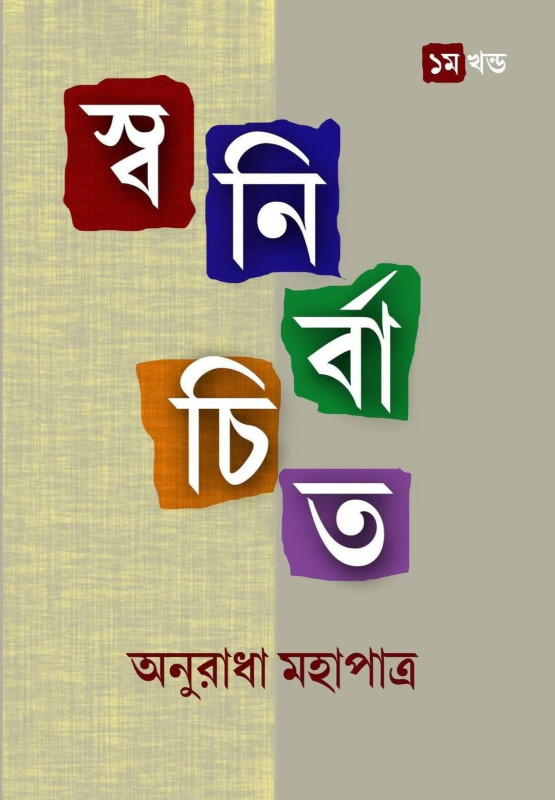 স্বনির্বাচিত প্রথম খন্ড : অনুরাধা মহাপাত্র