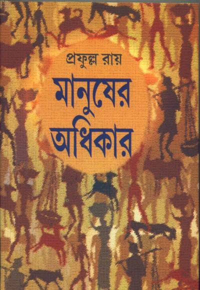 মানুষের অধিকার : প্রফুল্ল রায়