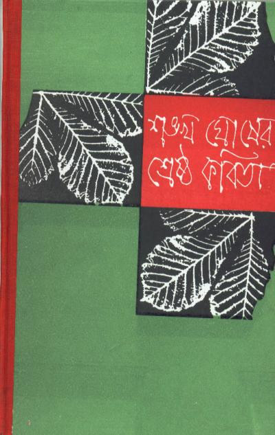 শ্রেষ্ঠ কবিতা : শঙ্খ ঘোষ