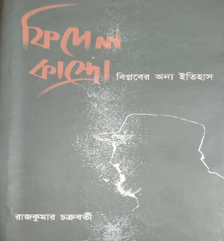ফিদেল কাস্ত্রো : বিপ্লবের অন্য ইতিহাস