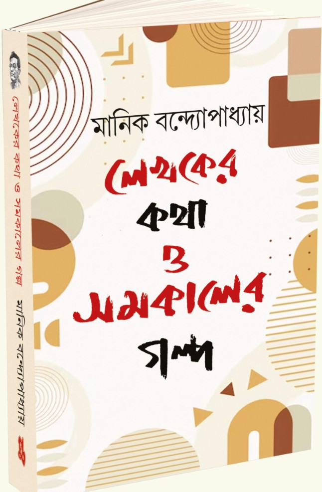 লেখকের কথা ও সমকালের গল্প